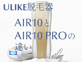 ULIKE AIR10とAIR10 PROの違い
